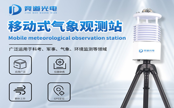 便攜式自動氣象站有什么優勢？