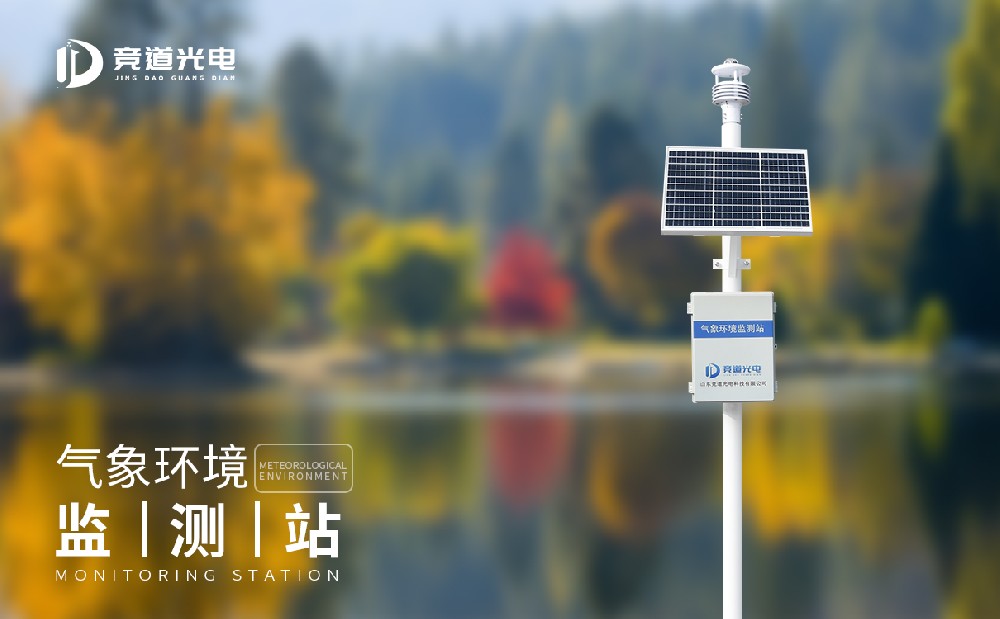 無(wú)人值守氣象環(huán)境監(jiān)測(cè)站的使用意義
