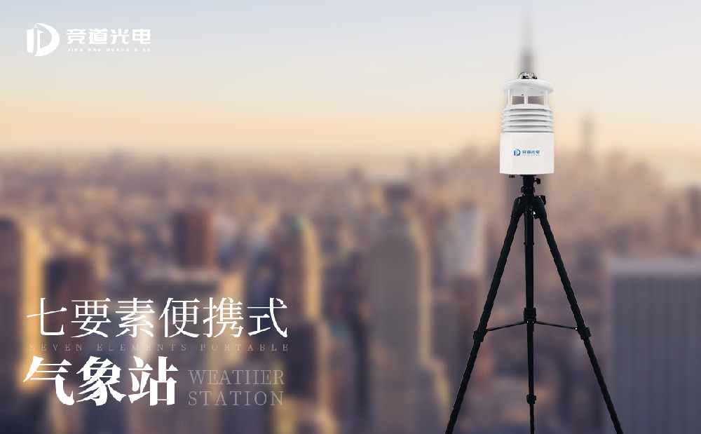 帶屏幕的便攜式自動氣象站