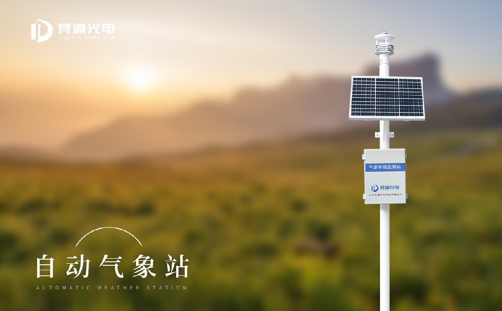 自動氣象監(jiān)測站的主要功能是什么