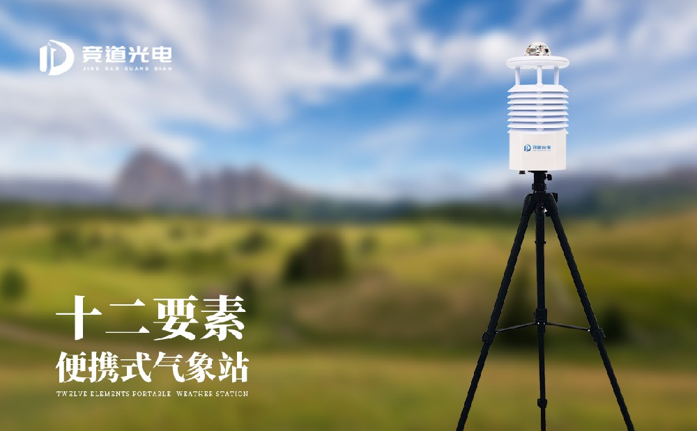 能同時監測十二個氣象要素的便攜氣象站你用過嗎？