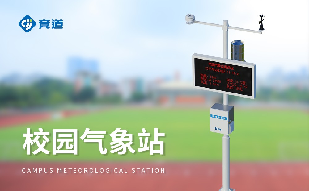 校園氣象站生產廠家