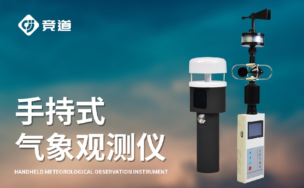 手持氣象站