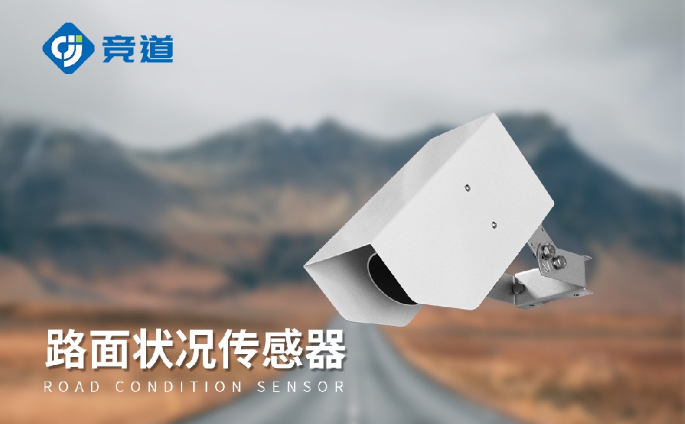 路面狀況檢測器