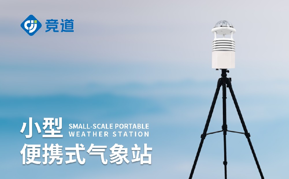 便攜式自動氣象站