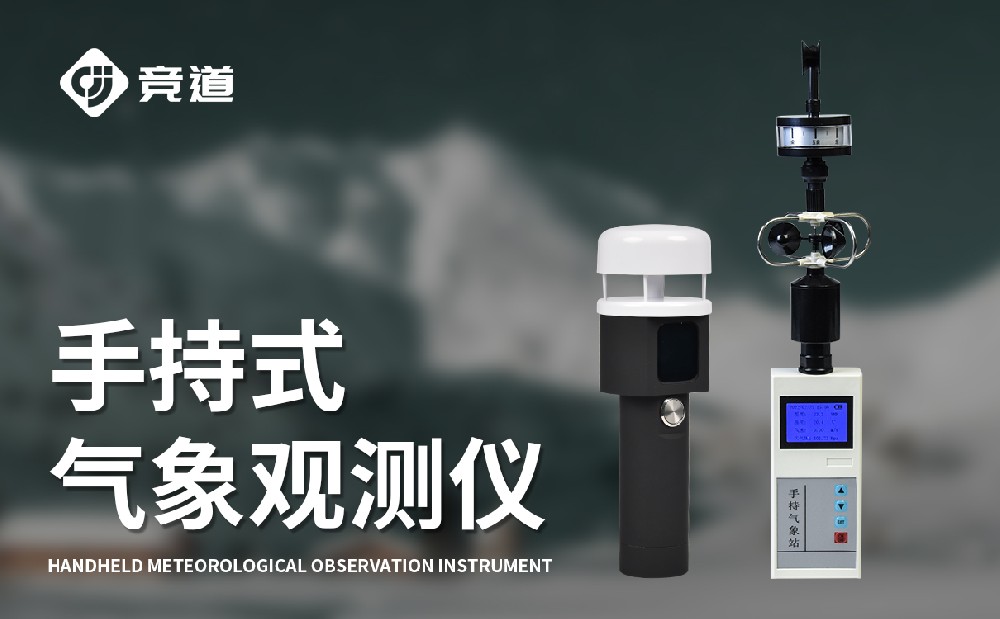 手持氣象站