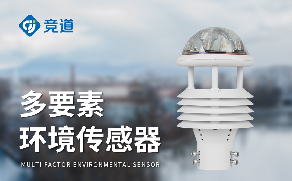 超聲波多要素氣象傳感器