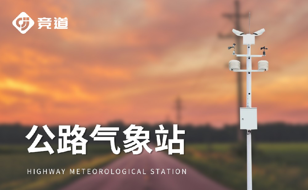 高速公路氣象站