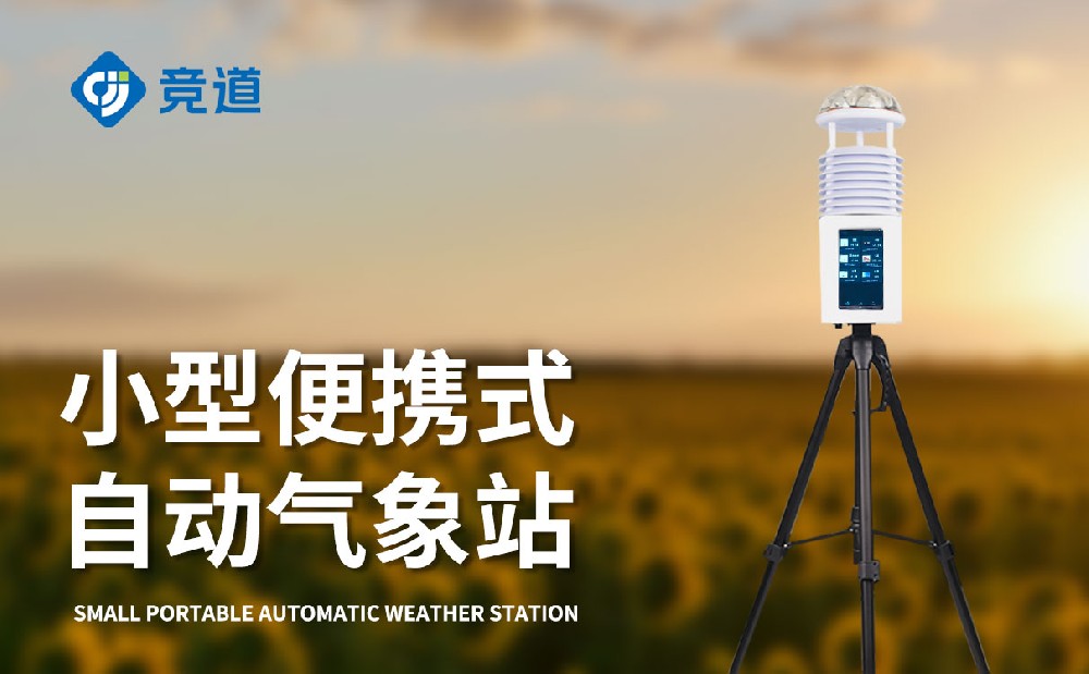 屏幕款便攜式自動氣象站