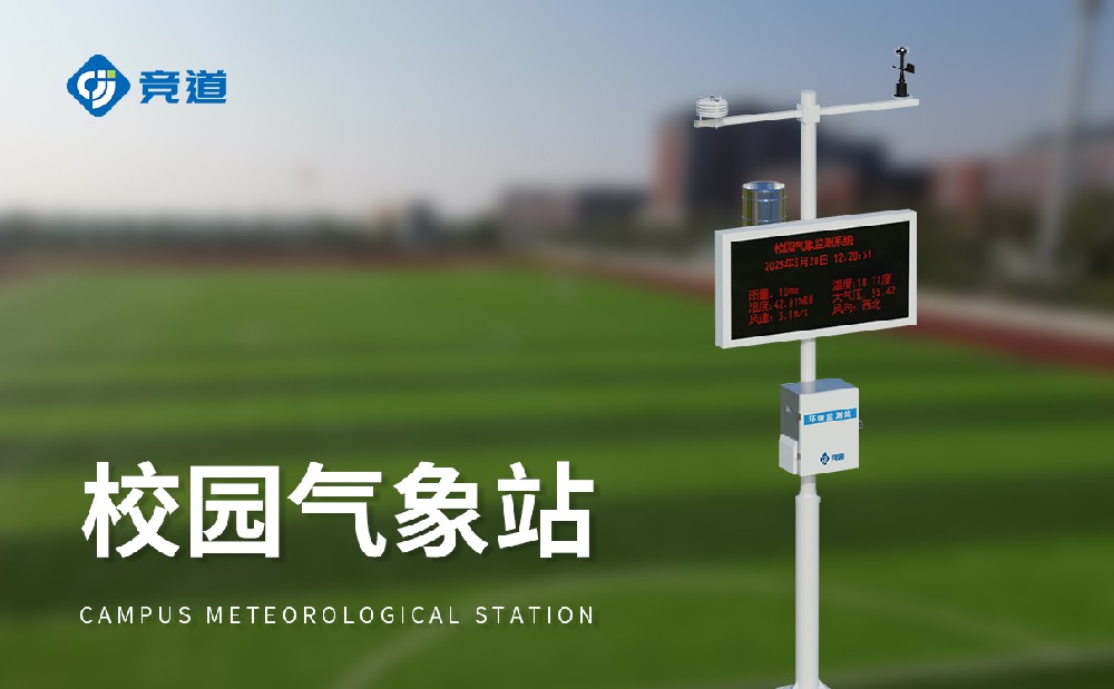 校園自動氣象站
