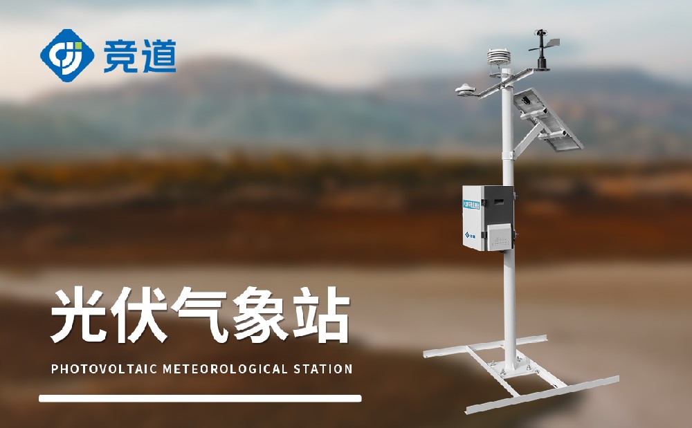 光伏氣象站