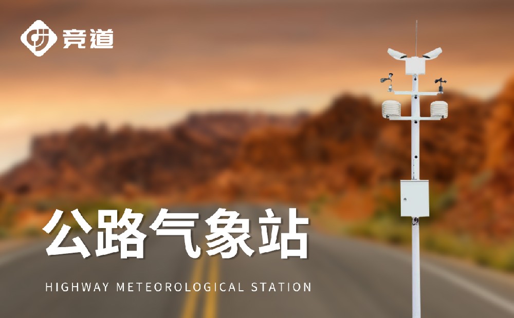 高速公路氣象站