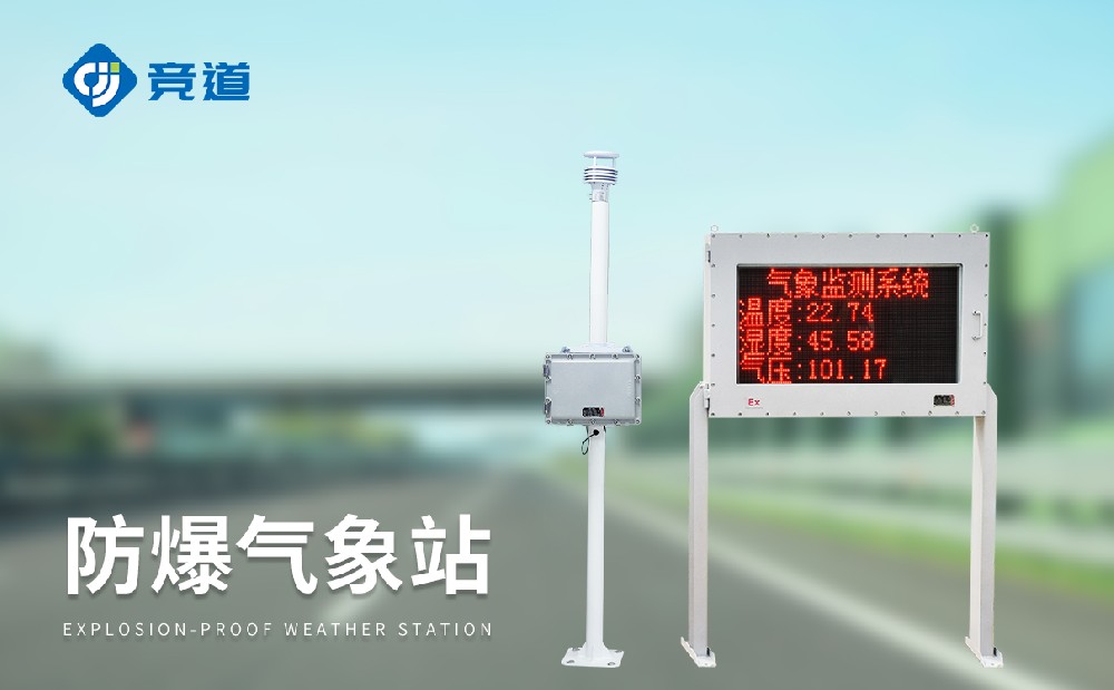 五參數防爆氣象站