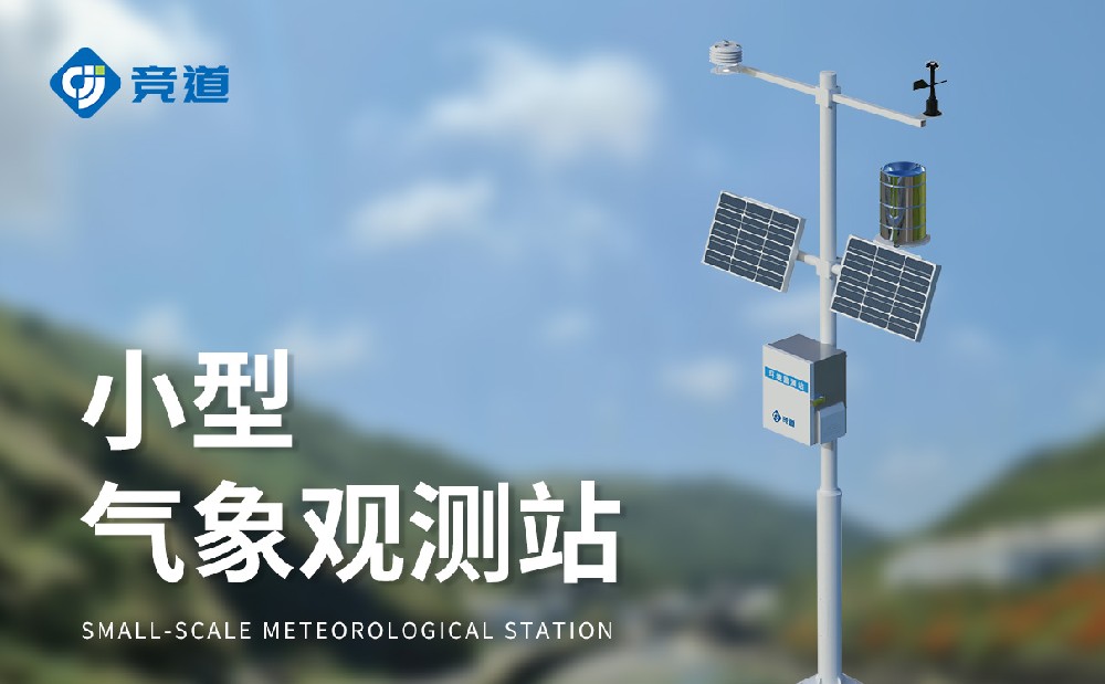 小型氣象站生產廠家