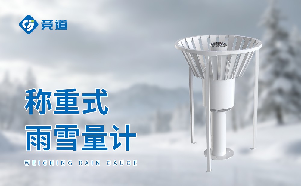 稱(chēng)重式雨量計(jì)