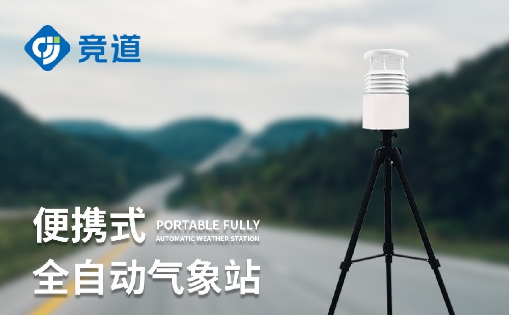 便攜式氣象站