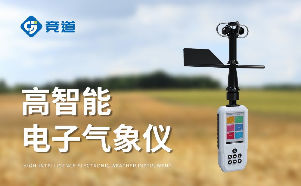 手持氣象站